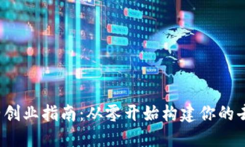 Web3设计师创业指南：从零开始构建你的去中心化梦想