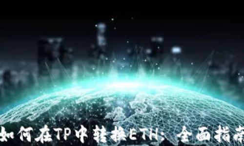 
如何在TP中转换ETH: 全面指南