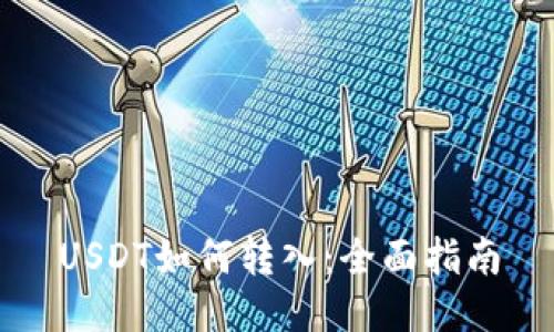 USDT如何转入：全面指南