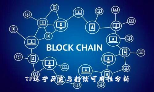 TP运营历史与持续可用性分析