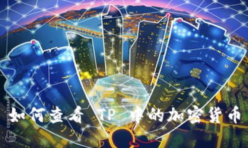 如何查看 TP 中的加密货币