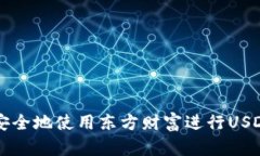 如何安全地使用东方财富