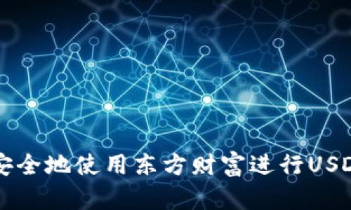 如何安全地使用东方财富进行USDT交易
