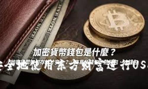如何安全地使用东方财富进行USDT交易