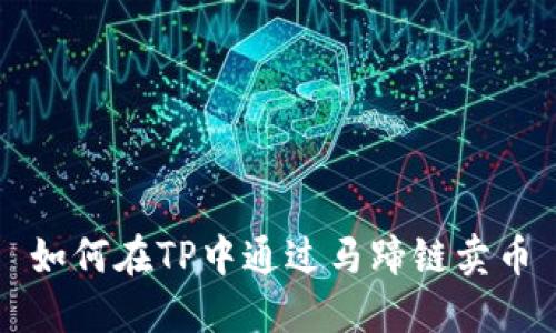 如何在TP中通过马蹄链卖币