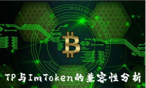   
TP与ImToken的兼容性分析