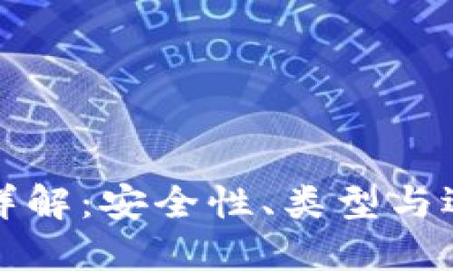 TP硬件详解：安全性、类型与选择指南