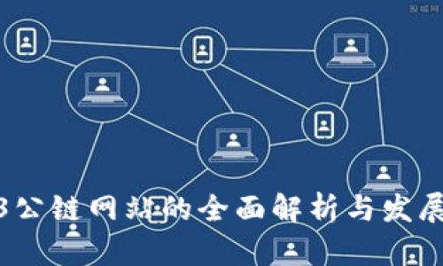 Web3公链网站的全面解析与发展趋势