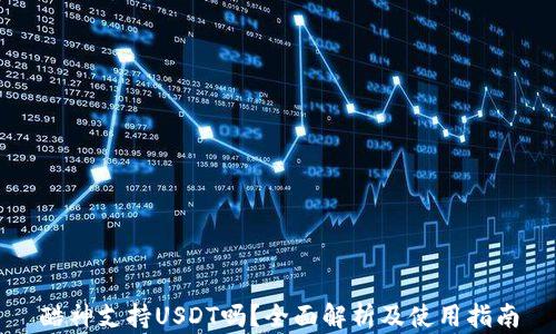 
酷神支持USDT吗？全面解析及使用指南