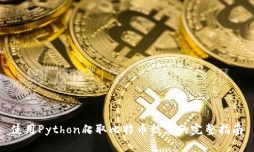 使用Python爬取比特币信息的完整指南