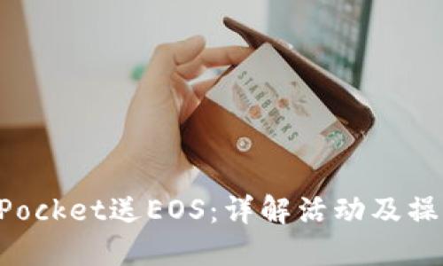 TokenPocket送EOS：详解活动及操作指南