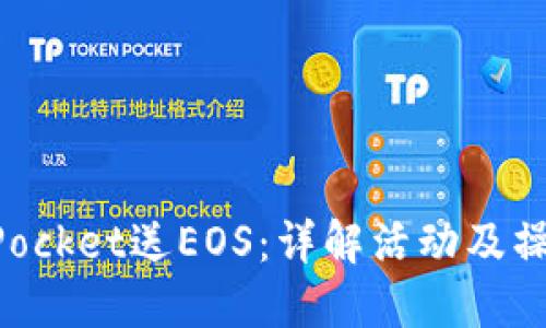 TokenPocket送EOS：详解活动及操作指南