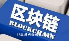 TP选择网络的最佳指南