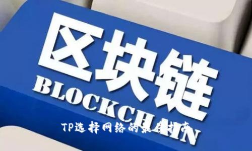 TP选择网络的最佳指南